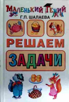 Книга Шалаева Г.П. Решаем задачи, 11-16616, Баград.рф
